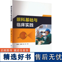 眼科基础与临床实践 贾智艳,李相军,滕贺 编 眼科学生活 正版图书籍 中国纺织出版社有限公司