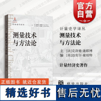 测量技术与方法论 计量史学译丛格致出版社经济学发展前沿技术方法论计量史学经济学