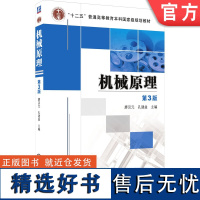 正版 机械原理 第3版 廖汉元 孔建益 普通高等教育本科教材 9787111415299 机 械工业出版社店