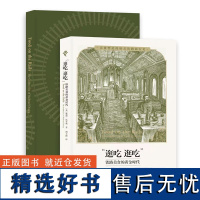 正版新书 逛吃逛吃: 铁路美食的黄金时代 耶丽•昆齐奥著 陶小路 “食可语”译丛 上海社会科学院出版社L