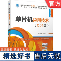 正版 单片机应用技术 C51版 庄乾成 高等职业教育系列教材 9787111668008 机械工业出版社店