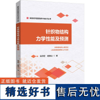 针织物结构力学性能及预测 吴济宏,程德山 著 大学教材专业科技 正版图书籍 中国纺织出版社有限公司