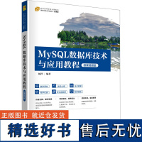 MySQL数据库技术与应用教程 微课视频版 杨洋 编 大学教材大中专 正版图书籍 清华大学出版社