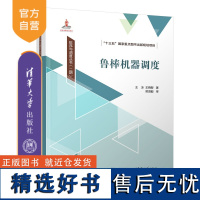 [正版新书] 鲁棒机器调度 王冰、王晓智 清华大学出版社 鲁棒控制