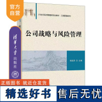 [正版新书] 公司战略与风险管理 陈丽贤 清华大学出版社 公司-企业管理-教材