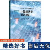 计量经济学渐近理论 (美)哈尔伯特·怀特 著 洪永淼 等 译 经济理论经管、励志 正版图书籍 格致出版社