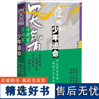 四大名捕斗将军 少年追命 2 温瑞安 著 玄幻/武侠小说文学 正版图书籍 作家出版社