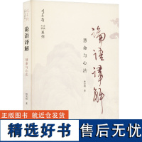 论语译解 慧命与心法 林安梧 著 中国哲学社科 正版图书籍 上海古籍出版社