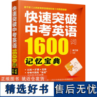 快速突破中考英语1600词 记忆宝典 解方辉 编 中学教辅文教 正版图书籍 化学工业出版社