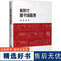 新时代图书馆管理 阿炳 著 传媒出版经管、励志 正版图书籍 企业管理出版社