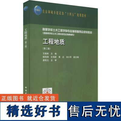 工程地质(第2版) 王桂林,杨海清 等 编 大学教材大中专 正版图书籍 中国建筑工业出版社