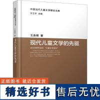 现代儿童文学的先驱 论文学研究会的"儿童文学运动" 王泉根 著 方卫平 编 文学理论/文学评论与研究文学 正版图书籍