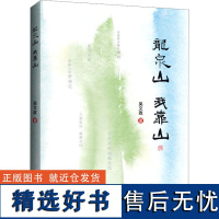 龙泉山 我靠山 吴文政 著 中国近代随笔文学 正版图书籍 云南人民出版社