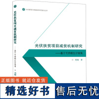 光伏扶贫项目减贫机制研究——基于可持续生计视角 刘婧 著 经济理论经管、励志 正版图书籍 武汉大学出版社