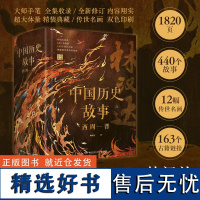 中国历史故事 西周—晋 --50年100万册经典全集典藏修订升级版