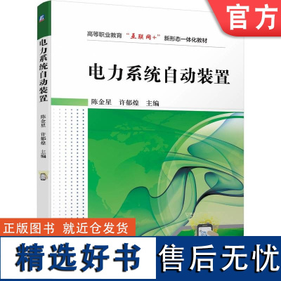 正版 电力系统自动装置 陈金星 许郁煌 高等职业教育教材 9787111737193 机械工业出版社店