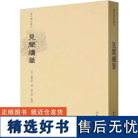 见闻续笔 [清]齐学裘,林日波 其它工具书社科 正版图书籍 文物出版社