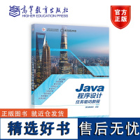 Java程序设计任务驱动式教程 黑马程序员 高等教育出版社