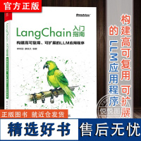 正版 LangChain入门指南 构建高可复用 可扩展的LLM应用程序 对大语言模型感兴趣的开发者 AI应用程序开发