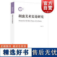 胡蛮美术史论研究 赵丹著上海人民出版社中国美术史学西学东渐马克思主义唯物史观毛泽东文艺理论时代民族特色美术研究