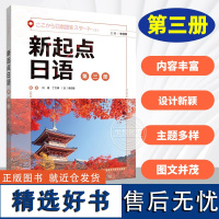 新起点日语3学生用书 大学日语教材 新起点日语学生用书 日语自学教材 日语基础入门中等日语学习教材 外研社