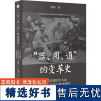 “器,用,道”的变革史——中国近现代美术的材料、制度及精神研究