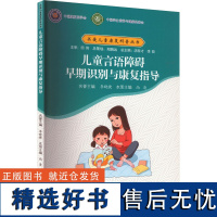 儿童言语障碍早期识别与康复指导 尚清,汤有才,李哲 编 儿科学大中专 正版图书籍 郑州大学出版社