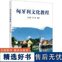 匈牙利文化教程 王会花,宋霞 编 其它语系文教 正版图书籍 上海外语教育出版社