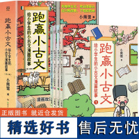 跑赢小古文给小学生的古文漫画故事全4册赠诵读课儿童语文文言文趣味历史成语典故文学经典注释译文重点寓言古代文化长安三万里