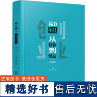 从0到1 从创新到创业(第2版) 雷燕瑞 编 大学教材大中专 正版图书籍 厦门大学出版社