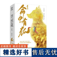 君子,命中有狐(全2册) 多多 著 青春/都市/言情/轻小说文学 正版图书籍 长江出版社