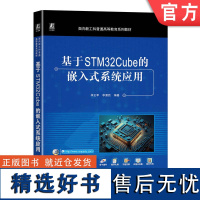 正版 基于STM32Cube的嵌入式系统应用 李正军 李潇然 普通高等教育系列教材 9787111736691 机械