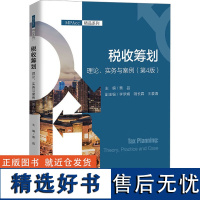 税收筹划 理论、实务与案例(第4版) 蔡昌,李梦娟,阴长霖 等 编 大学教材大中专 正版图书籍 中国人民大学出版社