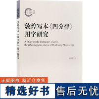 敦煌写本《四分律》用字研究 金双平 著 史学理论社科 正版图书籍 上海古籍出版社