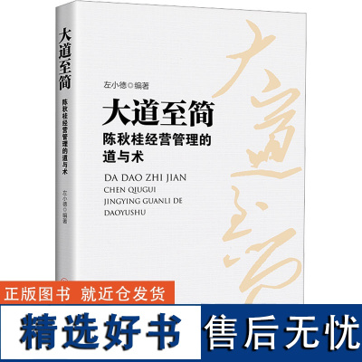 大道至简 左小德 编 企业管理经管、励志 正版图书籍 中国经济出版社