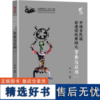 中国多民族非遗传统舞蹈之节奏与应用(1) 刘艮 编 舞蹈(新)艺术 正版图书籍 现代出版社