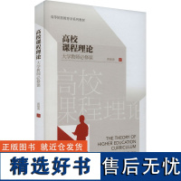 高校课程理论 大学教师必修课 黄福涛 著 大学教材大中专 正版图书籍 北京大学出版社