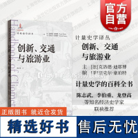 创新交通与旅游业 计量史学译丛格致出版社总结计量史在创新发展交通运输业旅游业领域应用