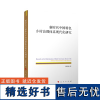 新时代中国特色乡村治理体系现代化研究