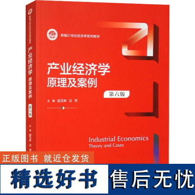 产业经济学 原理及案例 第6版 赵玉林,汪芳,张倩男 等 编 大学教材大中专 正版图书籍 中国人民大学出版社