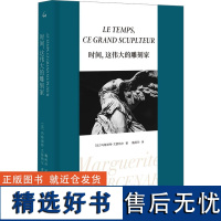 时间,这伟大的雕刻家 (法)玛格丽特·尤瑟纳尔 著 魏柯玲 译 文学作品集文学 正版图书籍 上海三联书店