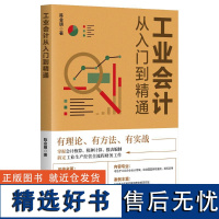 工业会计从入门到精通 陈金明 著 会计经管、励志 正版图书籍 清华大学出版社