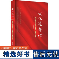 文化选择论 基于军队思想政治教育视角的探索