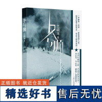 冬与狮 兰晓龙著 吴京易烊千玺主演同名电影《长津湖》水门桥原著 抗美援朝历史朝鲜战争长津湖之战 军事小说书籍 人民文学出