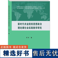 新时代农业院校思想政治理论课社会实践教学研究 何宇 著 育儿其他文教 正版图书籍 西南财经大学出版社