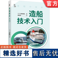 正版 造船技术入门 池田良穗 分段建造法 材料 加工方法 浮力 节能运输 发动机 船用柴油机 涡轮增压器 螺旋桨制造