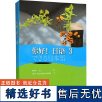 你好!日语 3 《你好!日语》教材开发项目组 著 日语文教 正版图书籍 外语教学与研究出版社