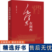 毛泽东在闽西 沈世豪,何英 著 现代/当代文学文学 正版图书籍 作家出版社