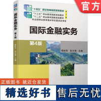 正版 国际金融实务 第4版 杨桂苓 田文锦 高等职业教育教材 9787111737285 机械工业出版社店