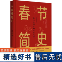 春节简史 张志春 著 中国文化/民俗经管、励志 正版图书籍 陕西师范大学出版总社有限公司